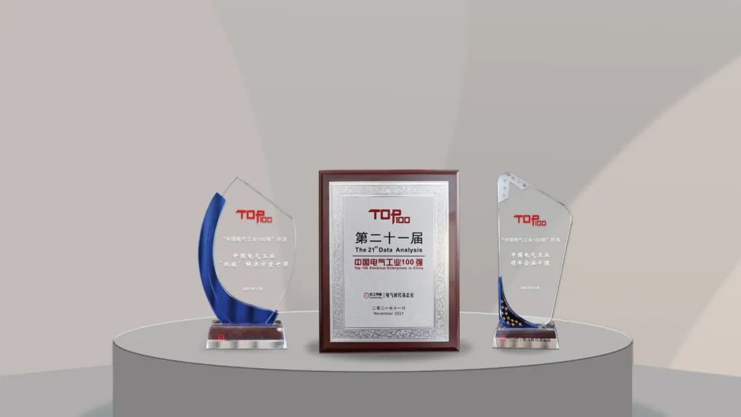 聚焦“双碳”，leyu.乐鱼电气荣膺中国电气工业百强3项重磅大奖