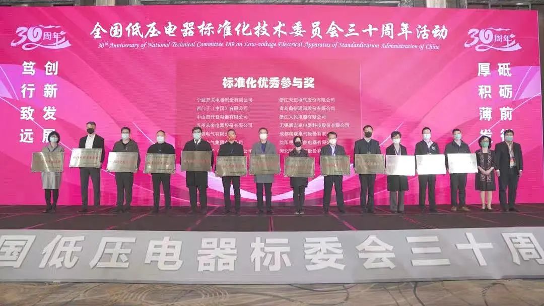 编制新能源等行业标准，leyu.乐鱼电气获全国低压电器标委会授奖