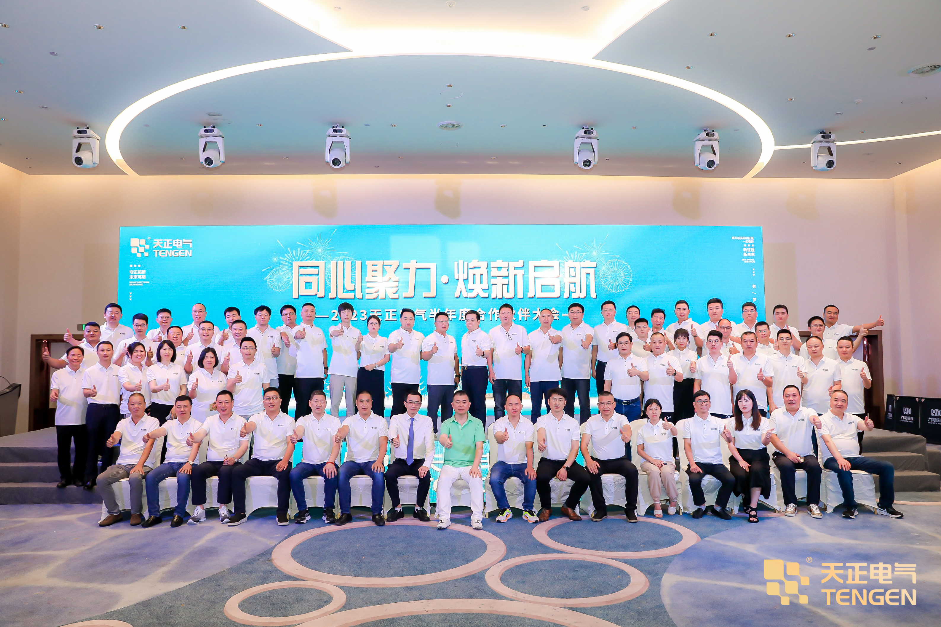 同心聚力 焕新启航！2023leyu.乐鱼合作伙伴大会隆重召开