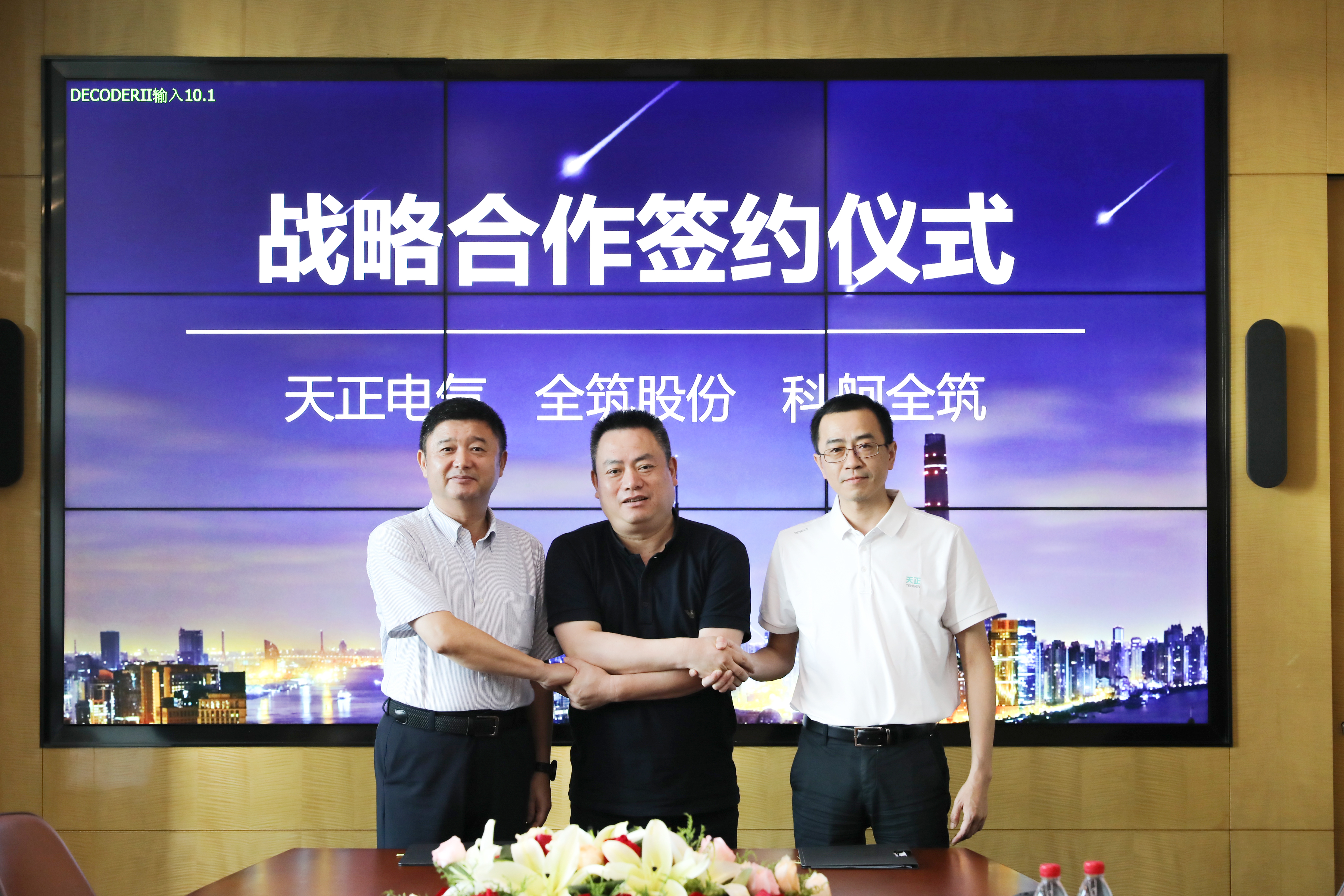 leyu.乐鱼与全筑、科舸战略签约，共筑智慧能源管理