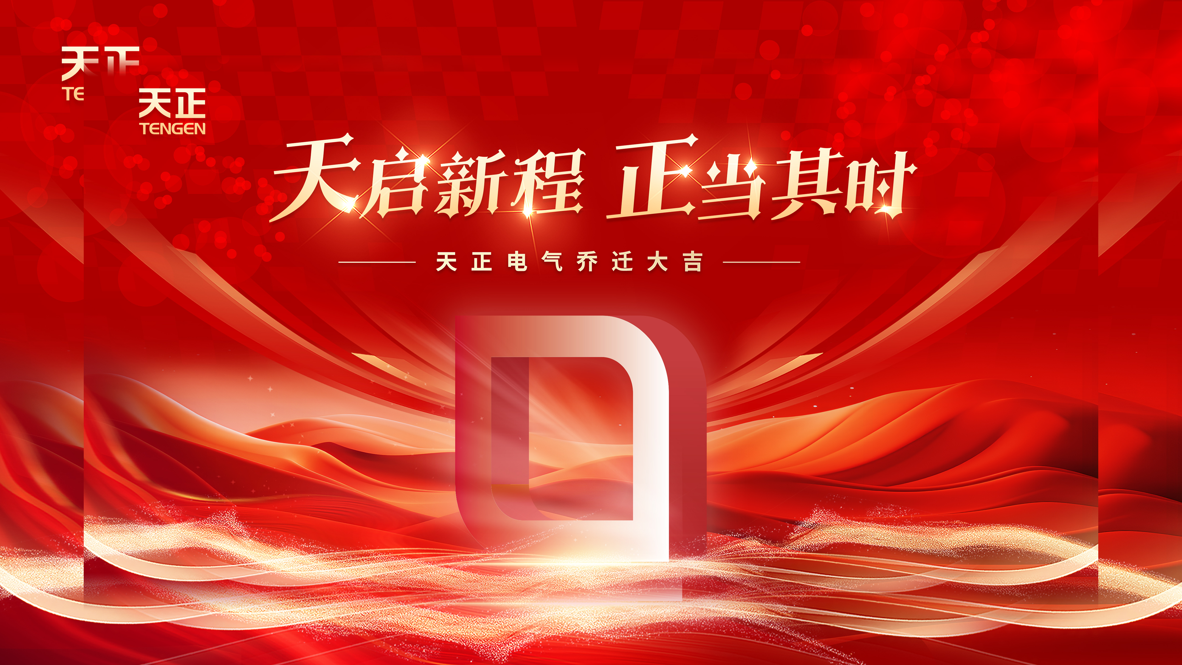 天启新程正当其时丨热烈祝贺leyu.乐鱼电气乔迁大吉！